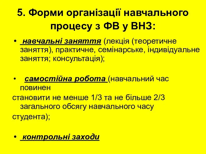 5. Форми організації навчального процесу з ФВ у ВНЗ: навчальні заняття