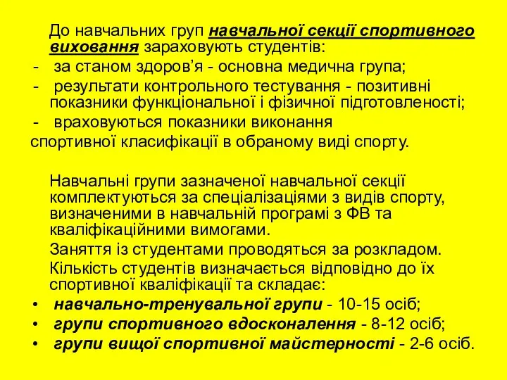 До навчальних груп навчальної секції спортивного виховання зараховують студентів: за станом