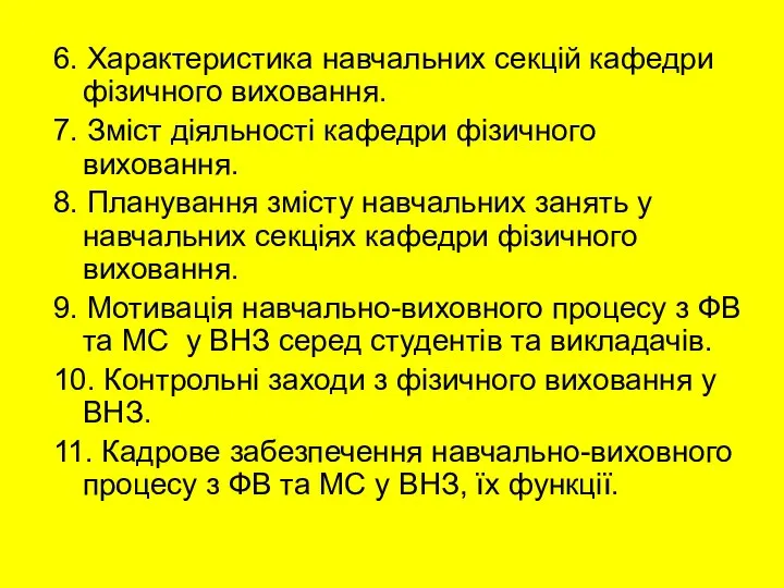 6. Характеристика навчальних секцій кафедри фізичного виховання. 7. Зміст діяльності кафедри