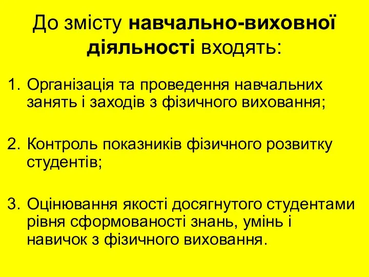 До змісту навчально-виховної діяльності входять: Організація та проведення навчальних занять і