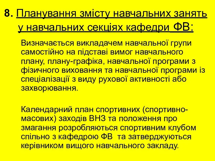 8. Планування змісту навчальних занять у навчальних секціях кафедри ФВ: Визначається