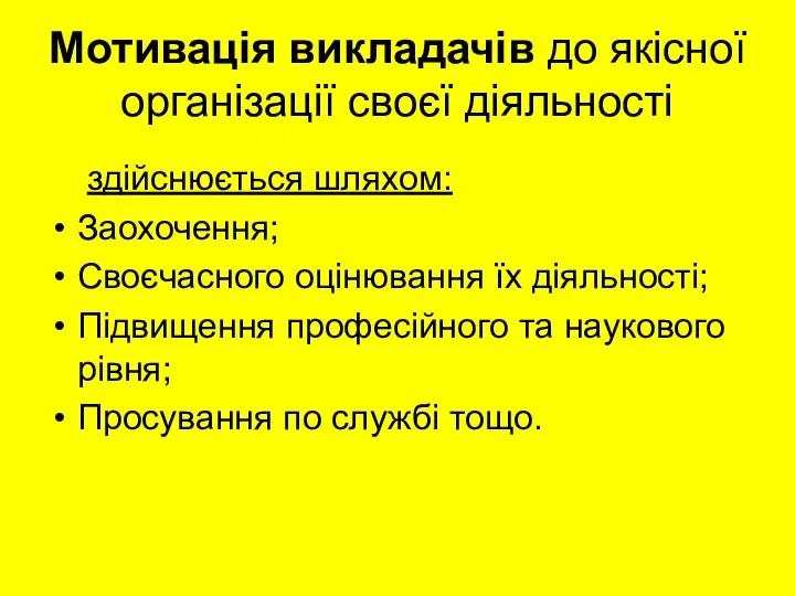 Мотивація викладачів до якісної організації своєї діяльності здійснюється шляхом: Заохочення; Своєчасного