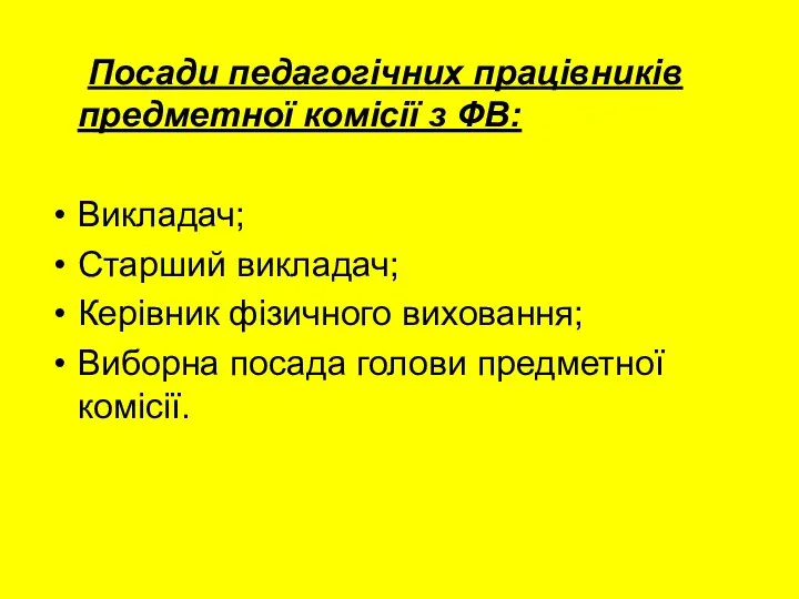 Посади педагогічних працівників предметної комісії з ФВ: Викладач; Старший викладач; Керівник