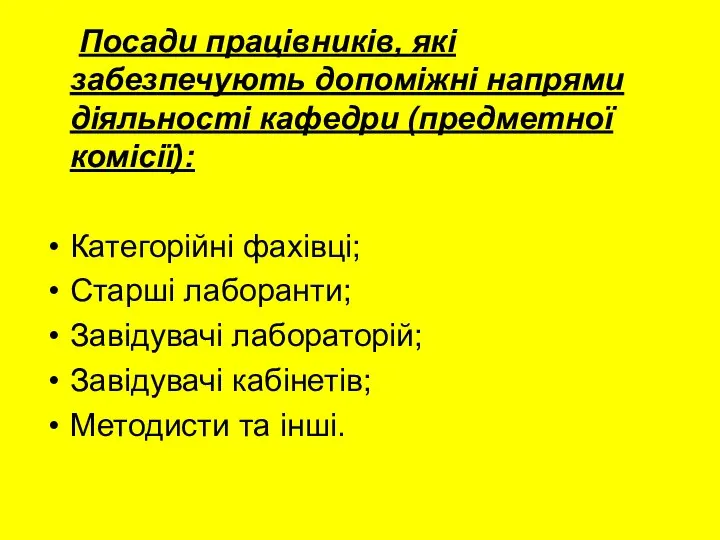 Посади працівників, які забезпечують допоміжні напрями діяльності кафедри (предметної комісії): Категорійні