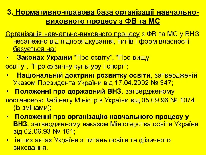 3. Нормативно-правова база організації навчально-виховного процесу з ФВ та МС Організація