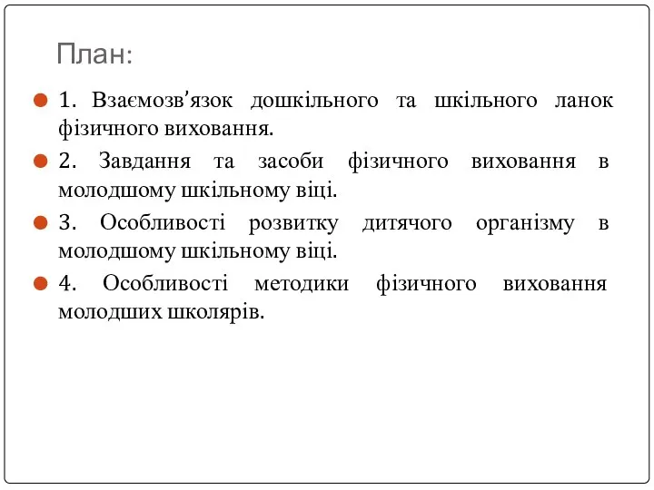 План: 1. Взаємозв’язок дошкільного та шкільного ланок фізичного виховання. 2. Завдання