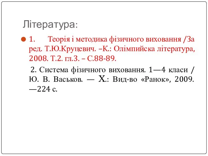 Література: 1. Теорія і методика фізичного виховання /За ред. Т.Ю.Круцевич. –К.: