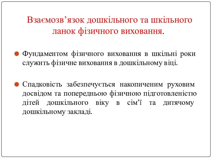 Фундаментом фізичного виховання в шкільні роки служить фізичне виховання в дошкільному