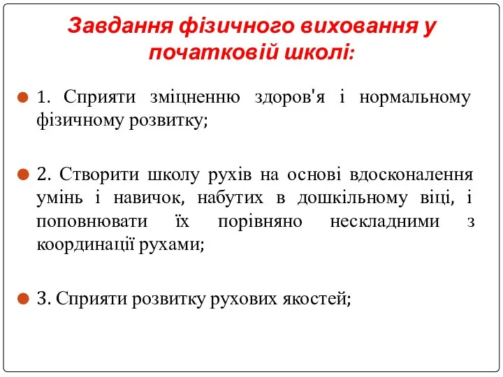 Завдання фізичного виховання у початковій школі: 1. Сприяти зміцненню здоров'я і