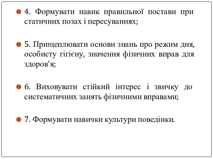 4. Формувати навик правильної постави при статичних позах і пересуваннях; 5.