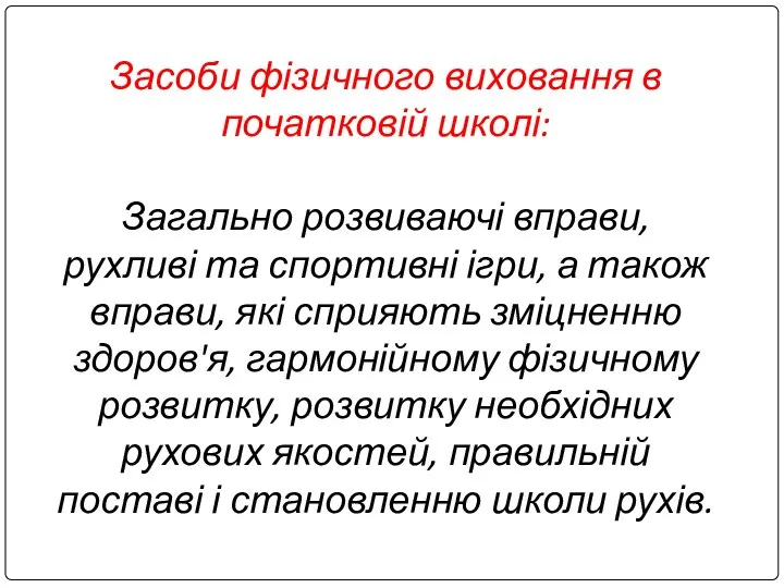 Засоби фізичного виховання в початковій школі: Загально розвиваючі вправи, рухливі та