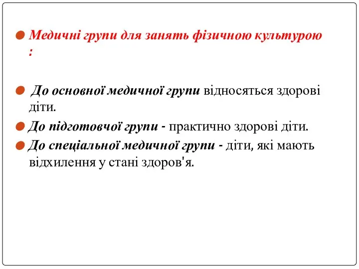 Медичні групи для занять фізичною культурою : До основної медичної групи