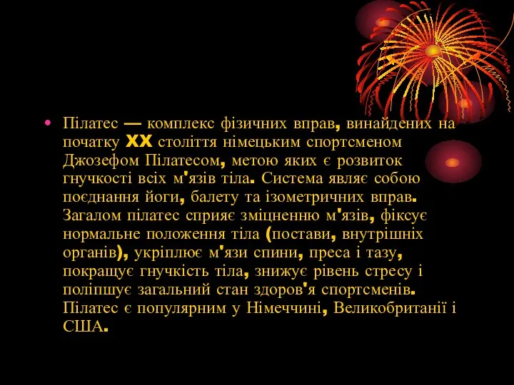 Пілатес — комплекс фізичних вправ, винайдених на початку XX століття німецьким