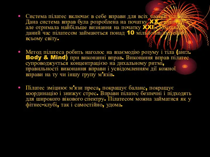 Система пілатес включає в себе вправи для всіх частин тіла. Дана