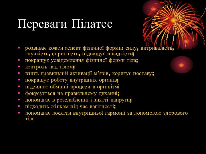 Переваги Пілатес розвиває кожен аспект фізичної форми: силу, витривалість, гнучкість, спритність,