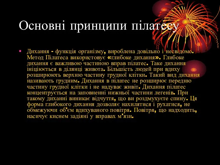 Основні принципи пілатесу Дихання - функція організму, вироблена довільно і несвідомо.