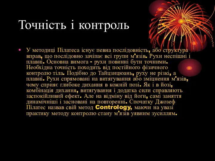 Точність і контроль У методиці Пілатеса існує певна послідовність, або структура