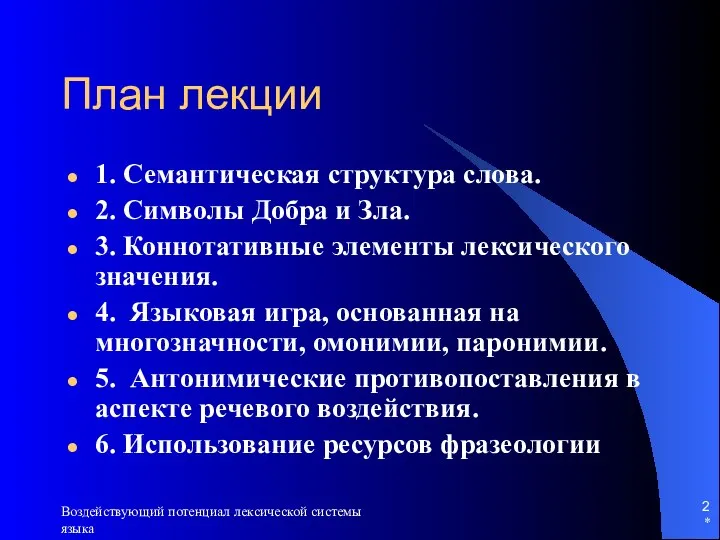 * Воздействующий потенциал лексической системы языка План лекции 1. Семантическая структура