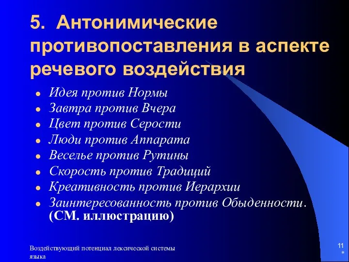 * Воздействующий потенциал лексической системы языка 5. Антонимические противопоставления в аспекте