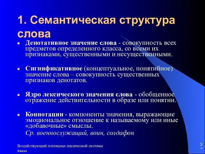 * Воздействующий потенциал лексической системы языка 1. Семантическая структура слова Денотативное