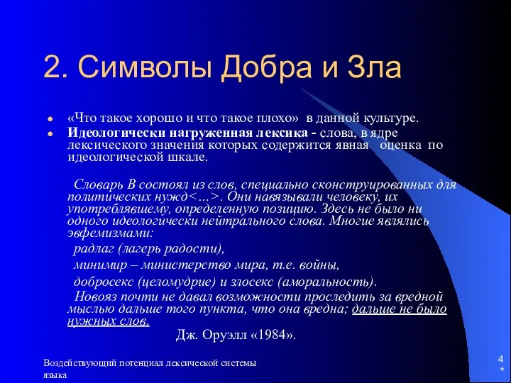 * Воздействующий потенциал лексической системы языка 2. Символы Добра и Зла