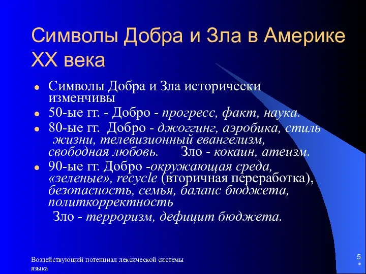 * Воздействующий потенциал лексической системы языка Символы Добра и Зла в