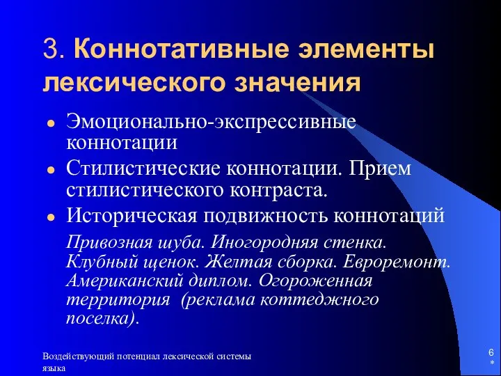 * Воздействующий потенциал лексической системы языка 3. Коннотативные элементы лексического значения