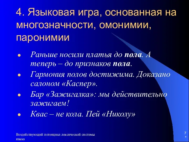 * Воздействующий потенциал лексической системы языка 4. Языковая игра, основанная на