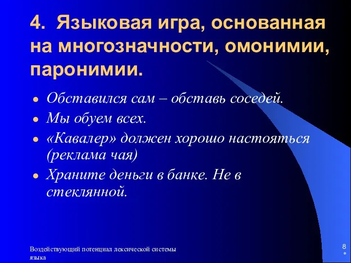 * Воздействующий потенциал лексической системы языка 4. Языковая игра, основанная на