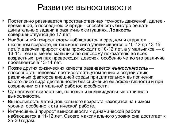 Развитие выносливости Постепенно развивается пространственная точность движений, далее - временная, в