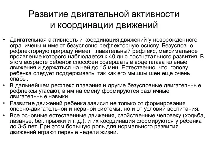 Развитие двигательной активности и координации движений Двигательная активность и координация движений