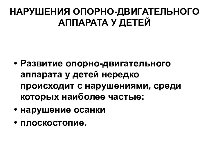 НАРУШЕНИЯ ОПОРНО-ДВИГАТЕЛЬНОГО АППАРАТА У ДЕТЕЙ Развитие опорно-двигательного аппарата у детей нередко