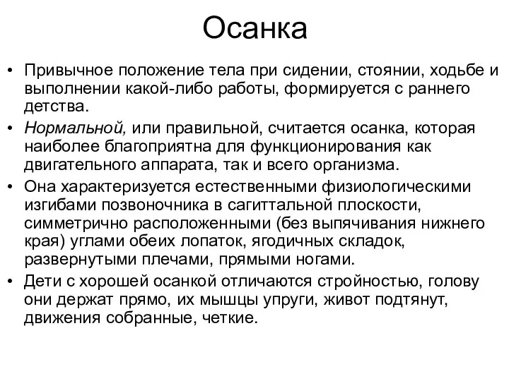 Осанка Привычное положение тела при сидении, стоянии, ходьбе и выполнении какой-либо