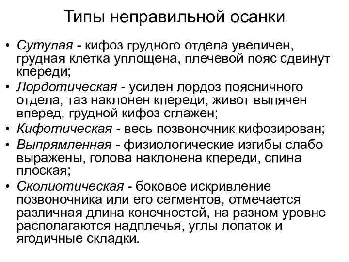 Типы неправильной осанки Сутулая - кифоз грудного отдела увеличен, грудная клетка