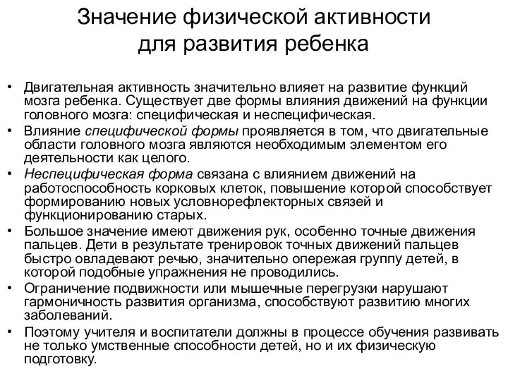 Значение физической активности для развития ребенка Двигательная активность значительно влияет на