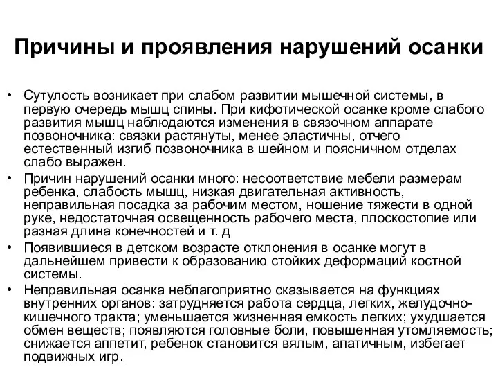 Причины и проявления нарушений осанки Сутулость возникает при слабом развитии мышечной