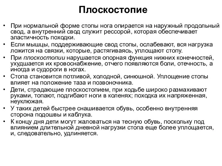 Плоскостопие При нормальной форме стопы нога опирается на наружный продольный свод,