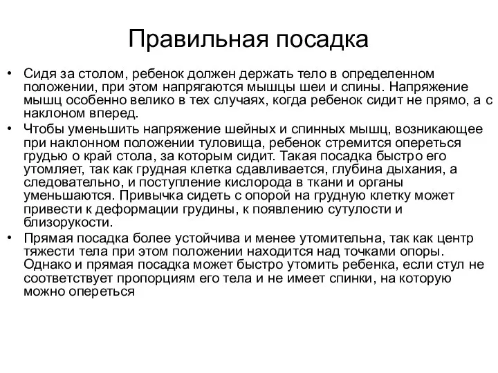 Правильная посадка Сидя за столом, ребенок должен держать тело в определенном