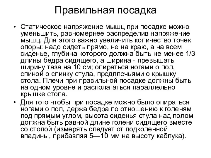 Правильная посадка Статическое напряжение мышц при посадке можно уменьшить, равномернее распределив