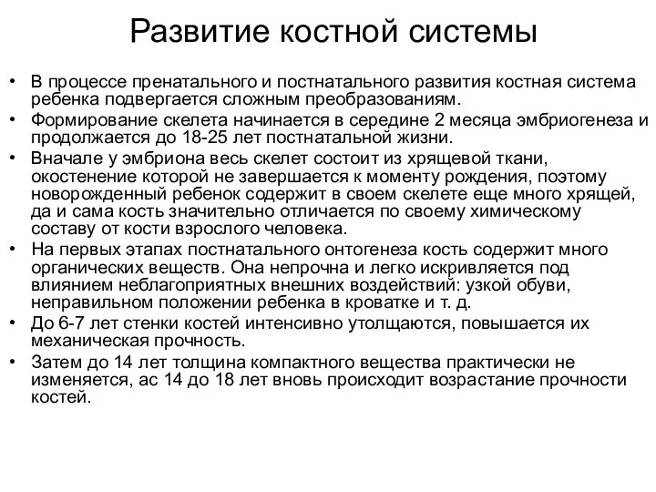 Развитие костной системы В процессе пренатального и постнатального развития костная система