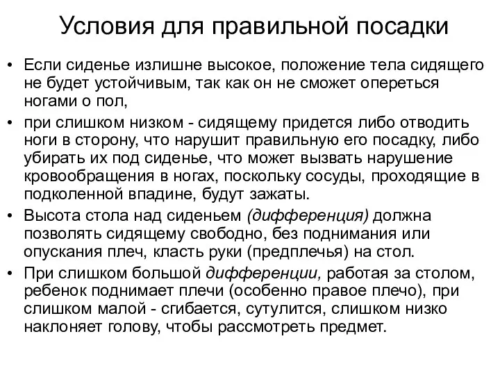 Условия для правильной посадки Если сиденье излишне высокое, положение тела сидящего