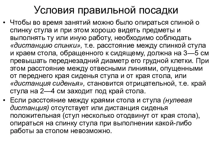 Условия правильной посадки Чтобы во время занятий можно было опираться спиной