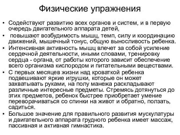 Физические упражнения Содействуют развитию всех органов и систем, и в первую