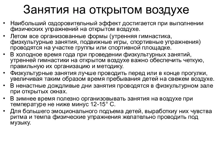 Занятия на открытом воздухе Наибольший оздоровительный эффект достигается при выполнении физических