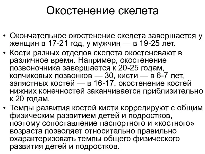 Окостенение скелета Окончательное окостенение скелета завершается у женщин в 17-21 год,