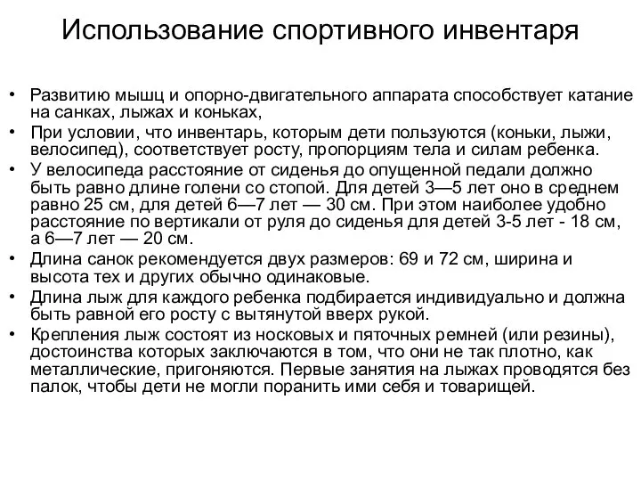 Использование спортивного инвентаря Развитию мышц и опорно-двигательного аппарата способствует катание на