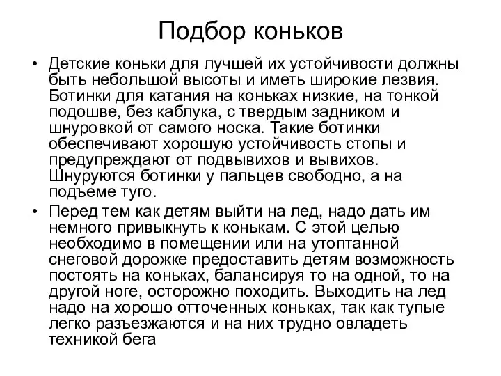 Подбор коньков Детские коньки для лучшей их устойчивости должны быть небольшой