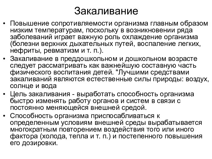 Закаливание Повышение сопротивляемости организма главным образом низким температурам, поскольку в возникновении