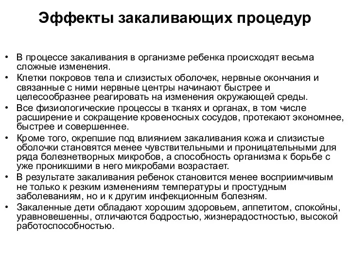 Эффекты закаливающих процедур В процессе закаливания в организме ребенка происходят весьма