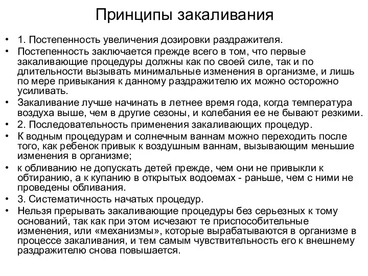 Принципы закаливания 1. Постепенность увеличения дозировки раздражителя. Постепенность заключается прежде всего